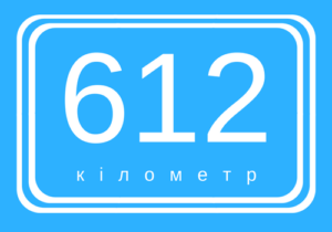 612 КМ